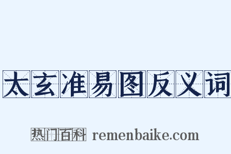 太玄准易图反义词是什么意思的图片